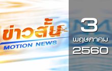 ข่าวสั้น Motion News Break 1 03-05-60