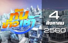 ทันข่าวเช้า Good Morning Thailand 04-08-60