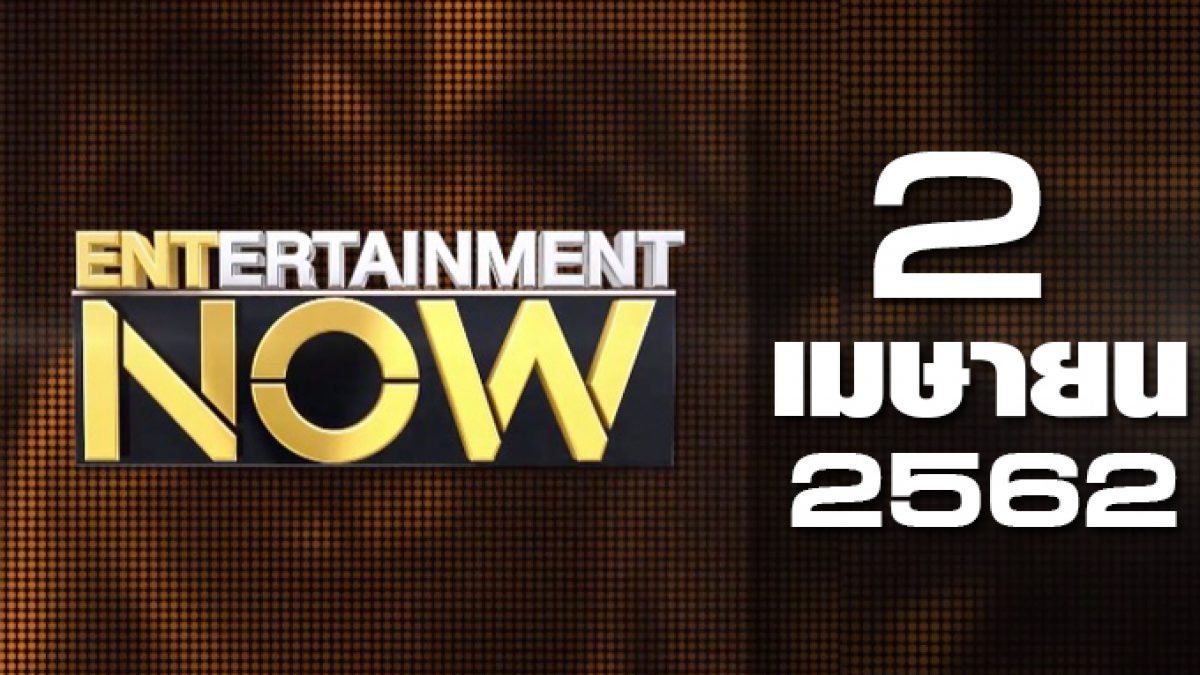 Entertainment Now 02-04-62