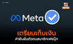 Meta ประกาศเก็บเงินค่าสมาชิก “Blue Badge” สำหรับยืนยันตัวตน