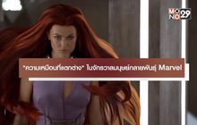 “ความเหมือนที่แตกต่าง” ในจักรวาลมนุษย์กลายพันธุ์ Marvel