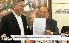 เสี่ยเจียงส่งทนายแจงระงับฉาย Fast & Furios 7