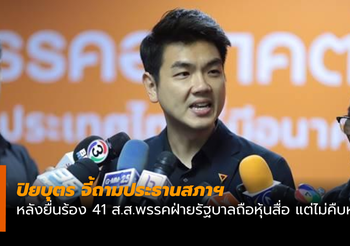 ‘ปิยบุตร’ จี้ถาม ‘ชวน’ ปม 41 ส.ส.พรรคฝ่ายรัฐบาลถือหุ้นสื่อ