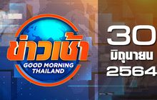 ข่าวเช้า Good Morning Thailand 30-06-64