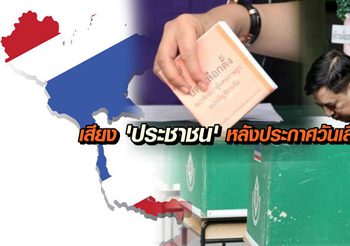 ฟังเสียง ‘ประชาชน’ หลังประกาศวันเลือกตั้ง และความคาดหวังในรัฐบาลชุดใหม่