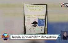 วิจารณ์สนั่น ร.ร.กำหนดสี “หน้ากาก” ให้เข้ากับชุดนักเรียน