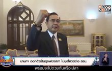 นายกฯ ออกตัวเป็นดุลพินิจสภา ไม่ยุ่งโหวตร่าง รธน.
