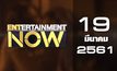 Entertainment Now Break 1 19-03-61