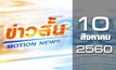 ข่าวสั้น Motion News Break 1 10-08-60