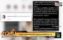 งานเข้า ครอบครัวมาร์กี้ รุดตรวจหาเชื้อโควิด-19