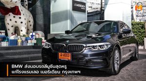 BMW ส่งมอบรถลีมูซีนสุดหรูแก่โรงแรมเลอ เมอริเดียน กรุงเทพฯ