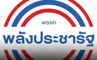 ด่วน! พปชร.เตรียมประชุมกรรมการบริหารพรรค เพื่อทบทวนตำแหน่งรมต.ที่เป็นโควต้าของพรรคทั้งหมด