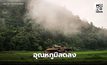 สภาพอากาศวันนี้ เหนือ-อีสาน-ตะวันออก อาอากาศเย็นในตอนเช้า อุณหภูมิจะลดลงอีก