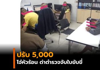 ศาลสั่งปรับ 5 พัน หนุ่มหัวร้อน โวยตำรวจจับไม่มีใบขับขี่