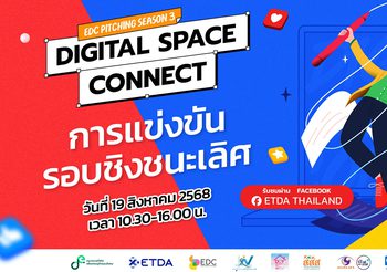 ETDA ชวนลุ้น EDC Pitching Season 3 รอบไฟนอล ใครคือผู้ชนะ! รู้พร้อมกัน 19 ส.ค. นี้
