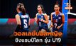 [ดูสด] วอลเลย์บอลหญิง U19 ชิงแชมป์ โลก 2023 – ไทย  พบ ญี่ปุ่น ( 9 ส.ค. )