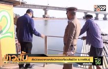 สั่งปิดแพอาหารหลังนักท่องเที่ยวเสียชีวิต จ.กาฬสินธุ์