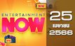 Entertainment Now 25-04-66