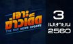 เจาะข่าวเด็ด The Day News update 03-04-60