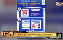 SME D Bank ช่วยพักชำระหนี้เงินต้นยาวถึงสิ้นปี 64