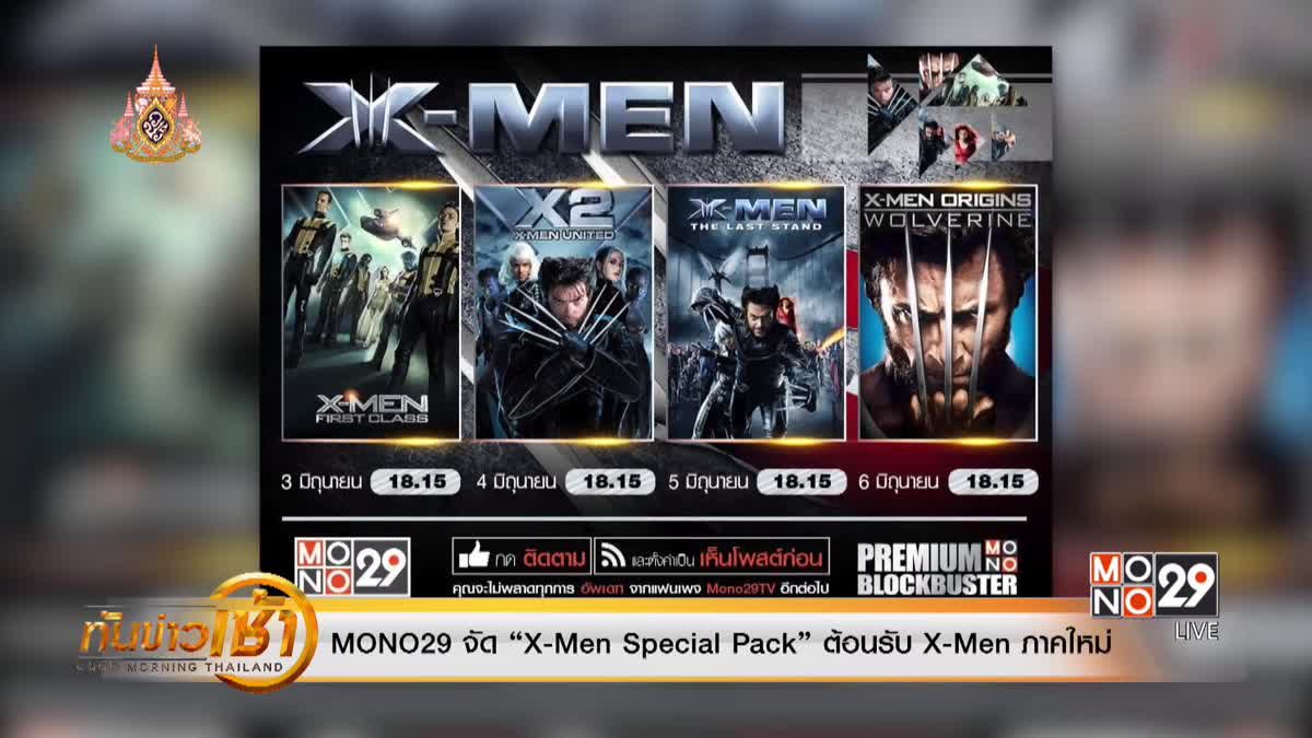 MONO29 จัด “X-Men Special Pack” ต้อนรับ X-Men ภาคใหม่