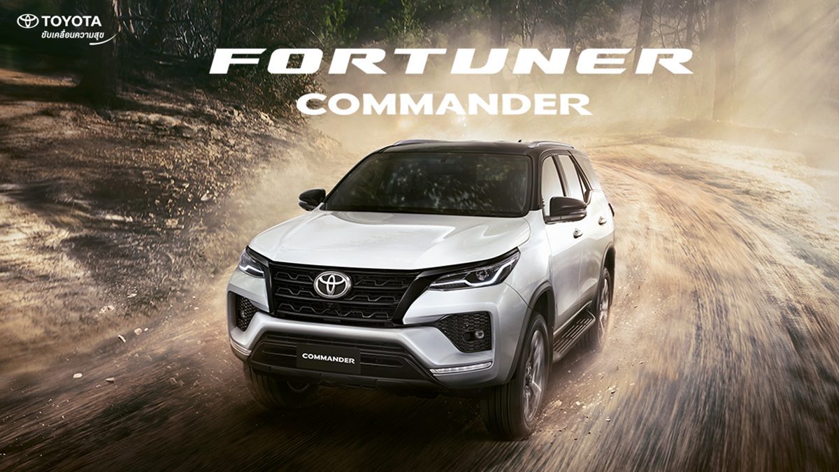 Toyota Fortuner Commander ใหม่ ตอกย้ำความเป็นผู้นำตัวจริง เพียง 1,000 คันเท่านั้น