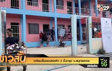 เตรียมรื้อถอนหอพัก 3 ชั้นทรุด จ.สมุทรสาคร