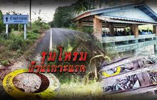 รุมโทรมบ้านเกาะแรด