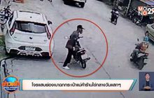 โจรแสบย่องเบาฉกกระเป๋าแม่ค้าร้านไข่กลางวันแสกๆ