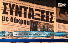 จะเกิดอะไรขึ้นหากกรีซออกจากยูโรโซน