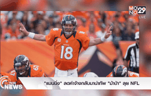 “แมนนิ่ง” ลดค่าจ้างกลับมานำทัพ “ม้าป่า” ลุย NFL