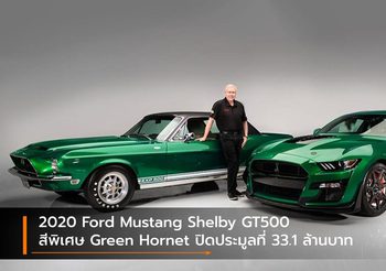 2020 Ford Mustang Shelby GT500 สีพิเศษ Green Hornet ปิดประมูลที่ 33.1 ล้านบาท