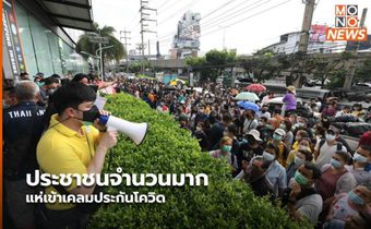 ประชาชนจำนวนมาก แห่เข้าเคลมประกันโควิด