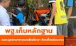 พฐ.เก็บหลักฐาน จนท.อุทยานฯหาดนพรัตน์ธารา ยิงเพื่อนร่วมงาน