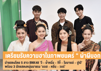 เตรียมรับความฮา ปนสยองในภาพยนตร์ ” ผ้าผีบอก ” นำแสดงโดย 5 สาว BNK48 พร้อมกับ บอส หยิ่น วอร์