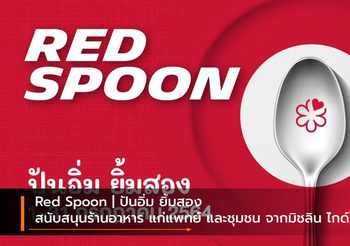 Red Spoon | ปันอิ่ม ยิ้มสอง สนับสนุนร้านอาหาร แก่แพทย์ และชุมชน จากมิชลิน ไกด์