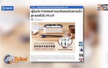 ญี่ปุ่นผลิตหม้อหุงข้าวความเร็วสูง หุงเสร็จใน 14 นาที