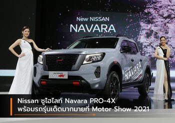 Nissan ชูไฮไลท์ Navara PRO-4X พร้อมรถรุ่นเด็ดมากมายที่ Motor Show 2021