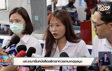 นศ.รามยื่นหนังสืออธิการฯทวงถามเหตุชุลมุน