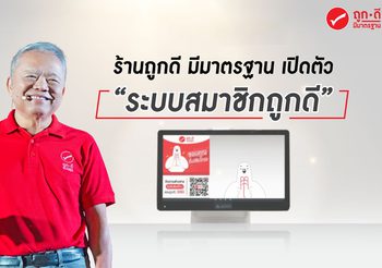 ร้านถูกดี มีมาตรฐาน เปิดตัว “ระบบสมาชิกถูกดี” 8 เม.ย. นี้ ครั้งแรกของร้านสะดวกซื้อชุมชน