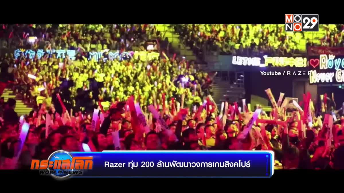 Razer ทุ่ม 200 ล้านพัฒนาวงการเกมสิงคโปร์