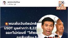 เปิดโปงธุรกรรมผิดปกติ 8 พันล้าน ก่อน “โค้ชแล็ป” ถูกจับ