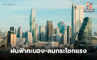 สภาพอากาศวันนี้ มีฝนฟ้าคะนอง ลมกระโชกแรงบางพื้นที่