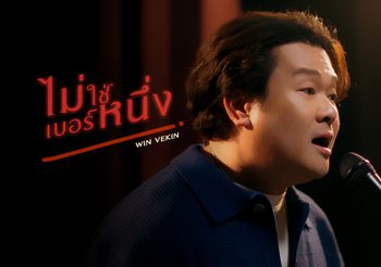 “วิน เวคิน” ติดใจเพลงเศร้า ปล่อยซิงเกิลใหม่ “ไม่ใช่เบอร์หนึ่ง” ได้ “หมู มูซู” ถ่ายทอดเนื้อหาคนแอบรักแต่ยังมีความหวัง