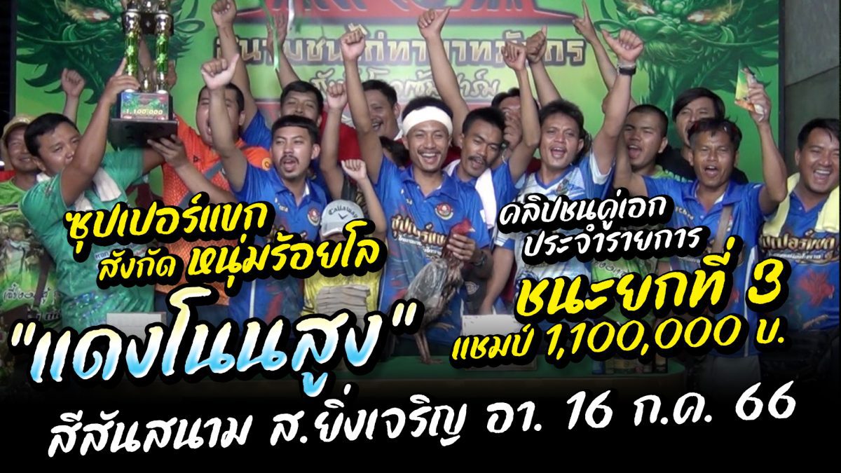 “เจ้าแดงโนนสูง” ซุปเปอร์แขก สังกัด หนุ่มร้อยโล คว้าชัยยกที่ 3 แชมป์ 1,100,000 บ. สีสันสนาม ส.ยิ่งเจริญ อา. 16 ก.ค. 66