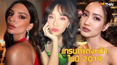 8 เทรนด์ แต่งหน้า 2019 ที่มาแรงแน่นอนในปีนี้ เน้นที่ความสนุกแล้วหยุดที่ความสวย