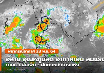 พยากรณ์อากาศ – 23 พ.ย. อีสาน อากาศเย็น-ลมแรง / ใต้มีฝนเพิ่ม