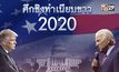 ดีเบตสุดท้าย “ทรัมป์” ต้องพลิกเกม-“ไบเดน” ห้ามพลาด
