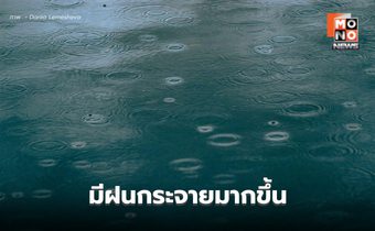 สภาพอากาศวันนี้ มีฝนกระจายเพิ่มขึ้น ฝนตกหนักบางแห่ง