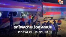 รถไฟความเร็วสูงสเปน ตกรางพุ่งชนประสานงาขบวนสวน เร่งกู้ภัยให้ความช่วยเหลือ